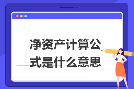 净资产计算公式是什么意思