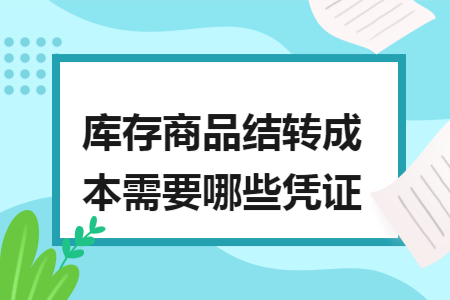 库存商品结转成本需要哪些凭证