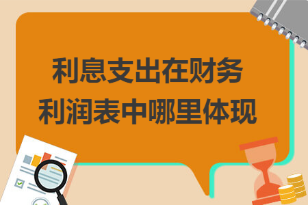 利息支出在财务利润表中哪里体现