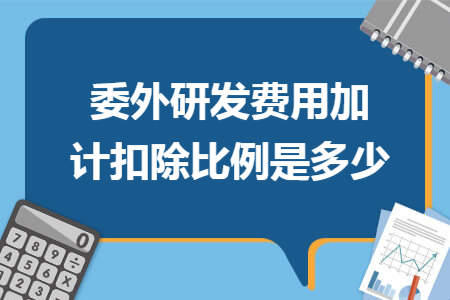 委外研发费用加计扣除比例是多少