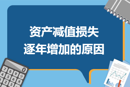 资产减值损失逐年增加的原因