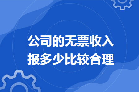 公司的无票收入报多少比较合理