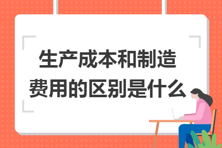 生产成本和制造费用的区别是什么