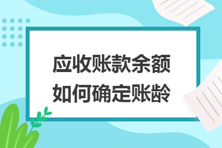 应收账款余额如何确定账龄