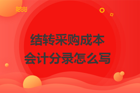 结转采购成本会计分录怎么写