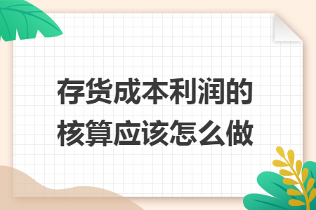 存货成本利润的核算应该怎么做