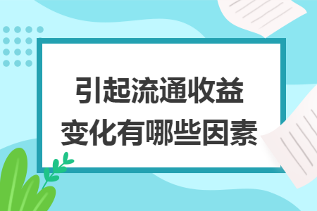 引起流通收益变化有哪些因素