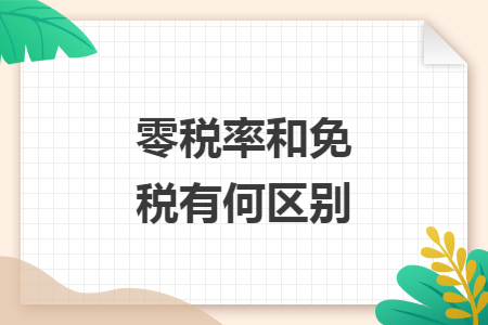 零税率和免税有何区别