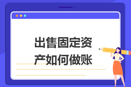 出售固定资产如何做账