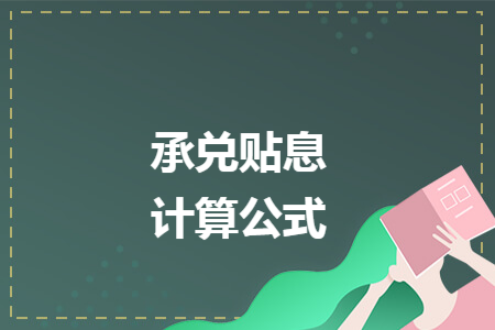 承兑贴息计算公式