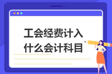 工会经费计入什么会计科目