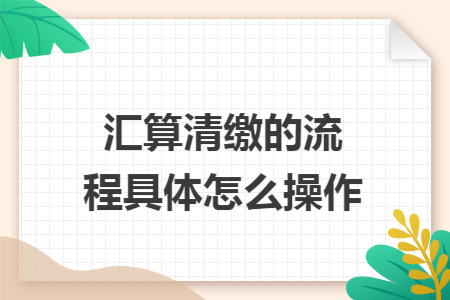 汇算清缴的流程具体怎么操作