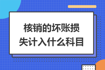 核销的坏账损失计入什么科目