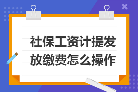 社保工资计提发放缴费怎么操作