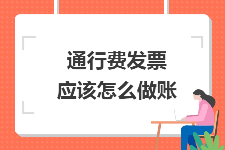 通行费发票应该怎么做账