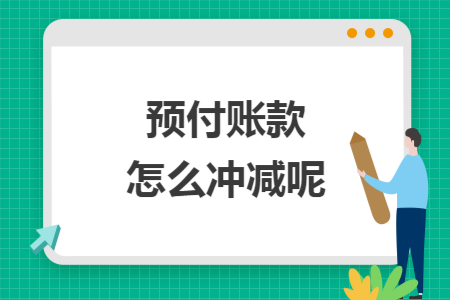 预付账款怎么冲减呢