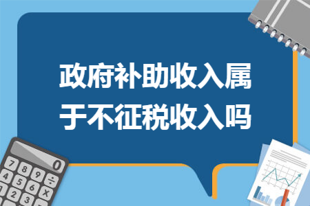 政府补助收入属于不征税收入吗