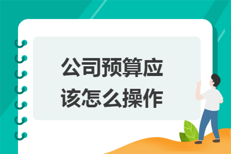 公司预算应该怎么操作