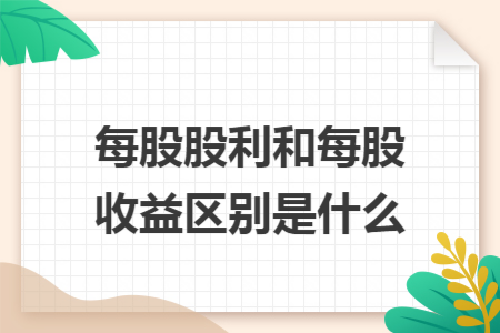 每股股利和每股收益区别是什么