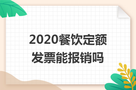 2020餐饮定额发票能报销吗