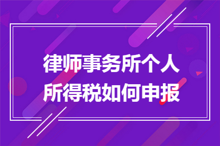 律师事务所个人所得税如何申报