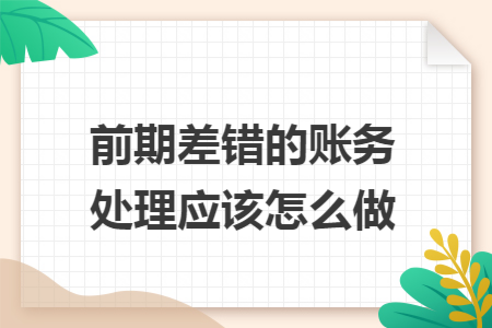 前期差错的账务处理应该怎么做