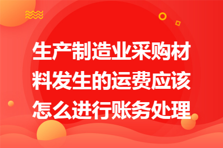 生产制造业采购材料发生的运费应该怎么进行账务处理