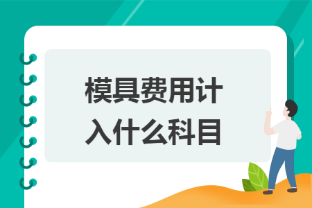 模具费用计入什么科目