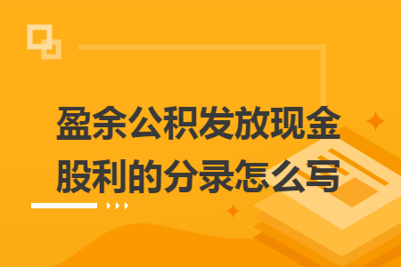 盈余公积发放现金股利的分录怎么写