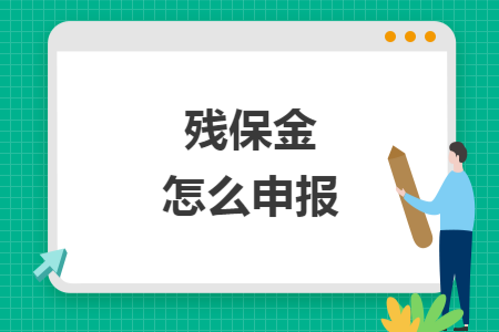 残保金怎么申报