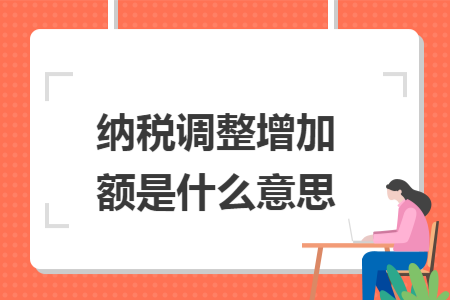纳税调整增加额是什么意思