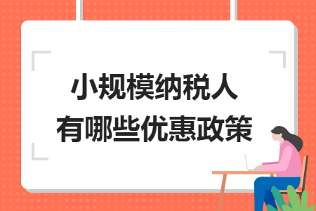 小规模纳税人有哪些优惠政策