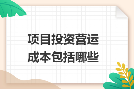 项目投资营运成本包括哪些