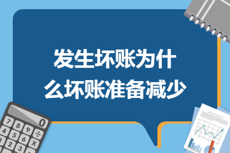 发生坏账为什么坏账准备减少