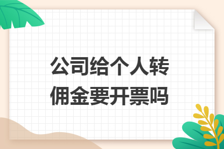 公司给个人转佣金要开票吗