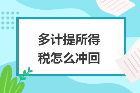 多计提所得税怎么冲回