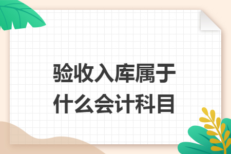 验收入库属于什么会计科目