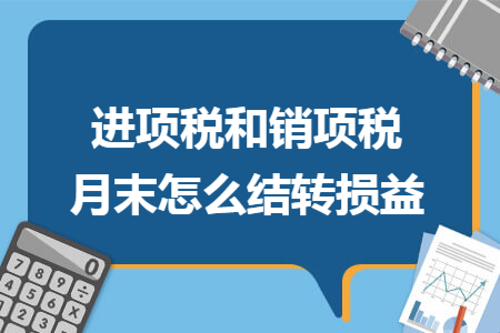 进项税和销项税月末怎么结转损益