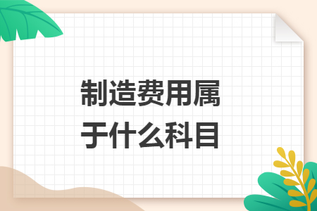 制造费用属于什么科目