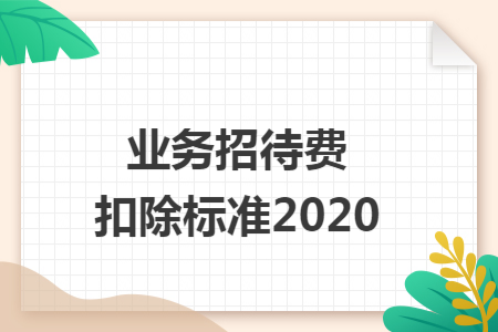 业务招待费扣除标准2020