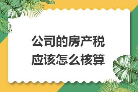 公司的房产税应该怎么核算