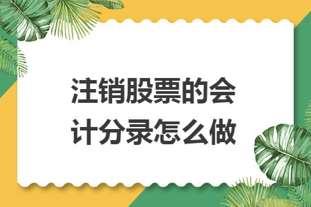 注销股票的会计分录怎么做