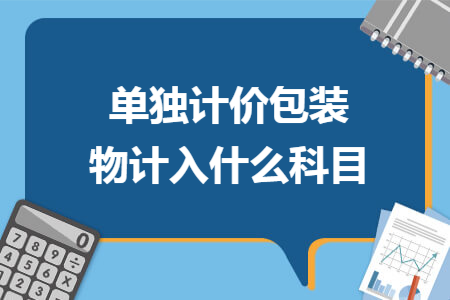 单独计价包装物计入什么科目