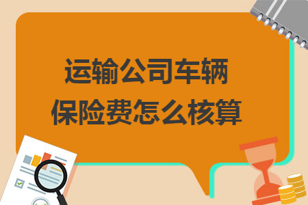 运输公司车辆保险费怎么核算