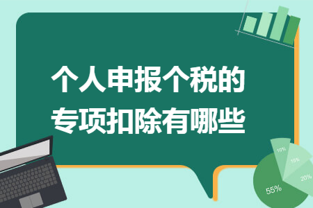 个人申报个税的专项扣除有哪些