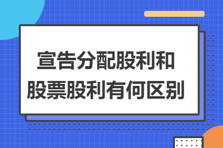 宣告分配股利和股票股利有何区别