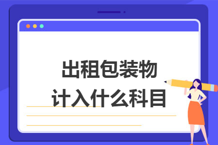 出租包装物计入什么科目