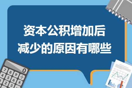 资本公积增加后减少的原因有哪些