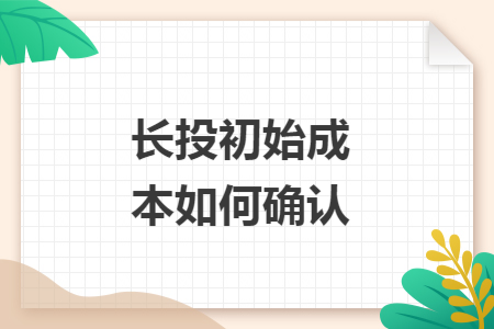 长投初始成本如何确认