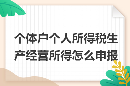 个体户个人所得税生产经营所得怎么申报